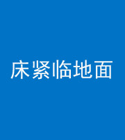 石嘴山阴阳风水化煞一百三十三——床紧临地面
