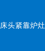 石嘴山阴阳风水化煞一百四十三——床头紧靠炉灶
