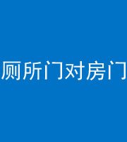 石嘴山阴阳风水化煞一百二十六——厕所门对房门 