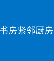 石嘴山阴阳风水化煞一百五十四——书房紧邻厨房