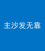 石嘴山阴阳风水化煞八十六——主沙发无靠