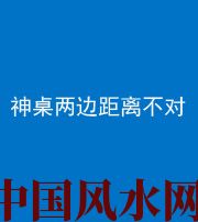 石嘴山阴阳风水化煞一百七十二——神桌两边距离不对